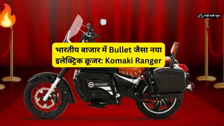 भारतीय बाजार में Bullet जैसा नया इलेक्ट्रिक क्रूजर: Komaki Ranger