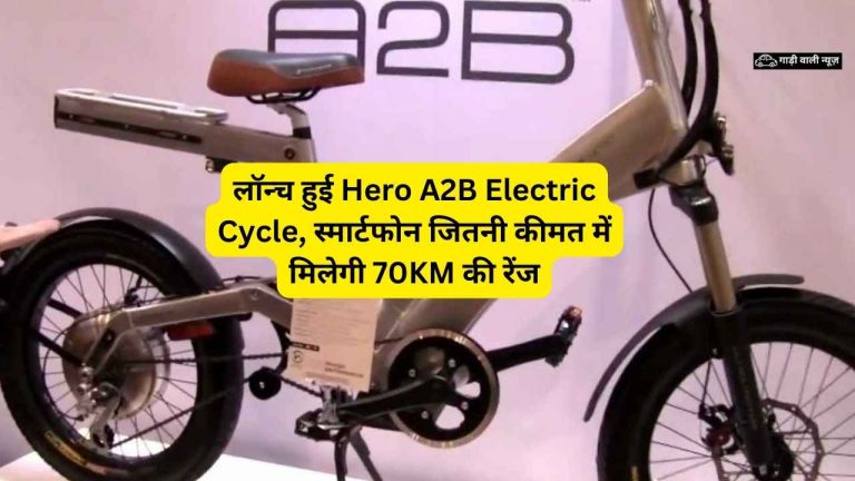 लॉन्च हुई Hero A2B Electric Cycle, स्मार्टफोन जितनी कीमत में मिलेगी 70KM की रेंज