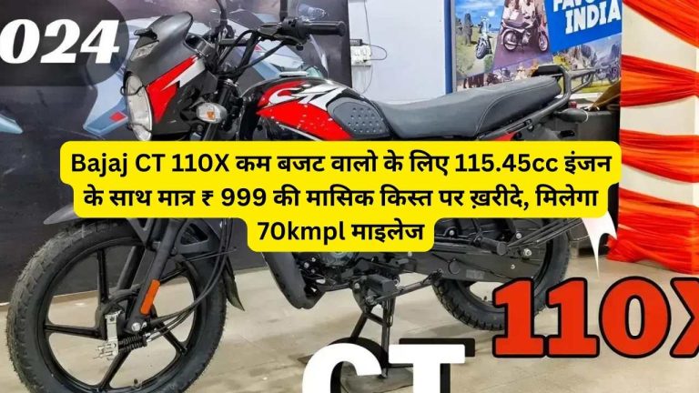 Bajaj CT 110X कम बजट वालो के लिए 115.45cc इंजन के साथ मात्र ₹ 999 की मासिक किस्त पर ख़रीदे, मिलेगा 70kmpl माइलेज