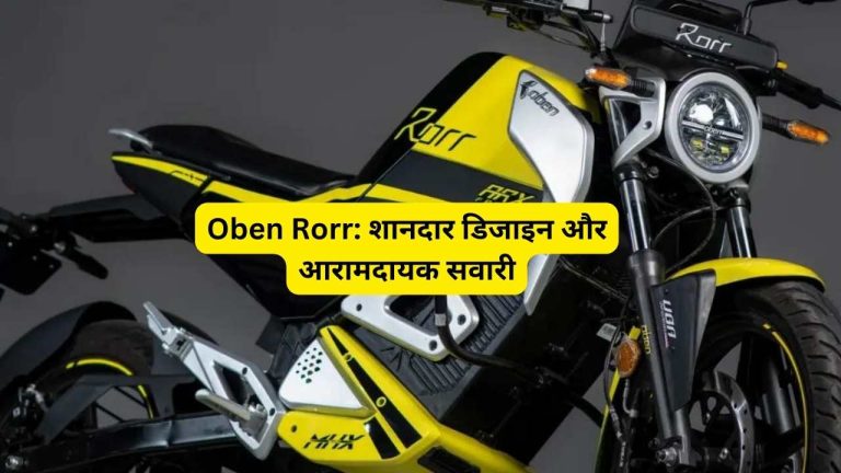 Oben Rorr: शानदार डिजाइन और आरामदायक सवारी