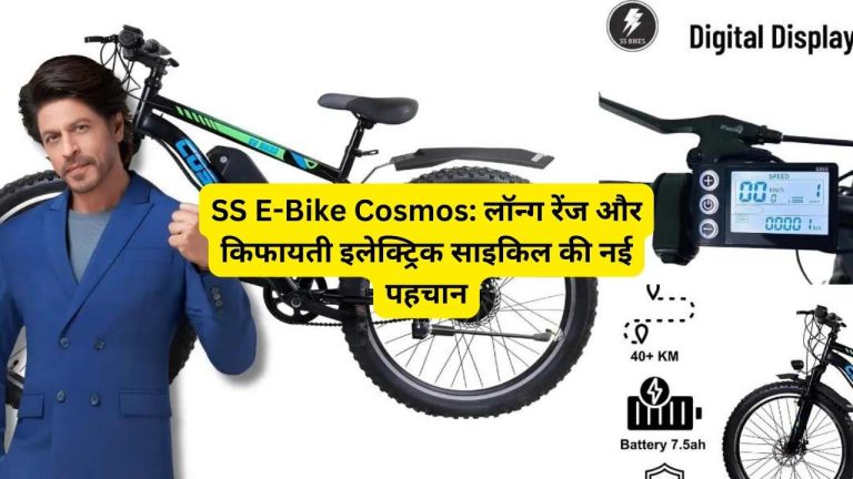 SS E-Bike Cosmos: लॉन्ग रेंज और किफायती इलेक्ट्रिक साइकिल की नई पहचान