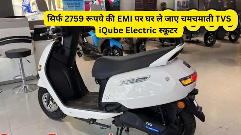 TVS का सबसे ज्यादा बिकने वाला इलेक्ट्रिक स्कूटर अब सिर्फ मिल रहा ₹6999 के डाउन पेमेंट पर…