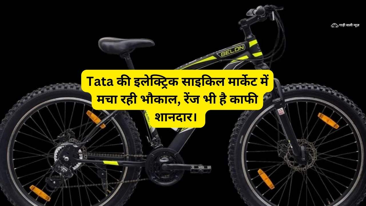 Tata की इलेक्ट्रिक साइकिल मार्केट में मचा रही भौकाल, रेंज भी है काफी शानदार।