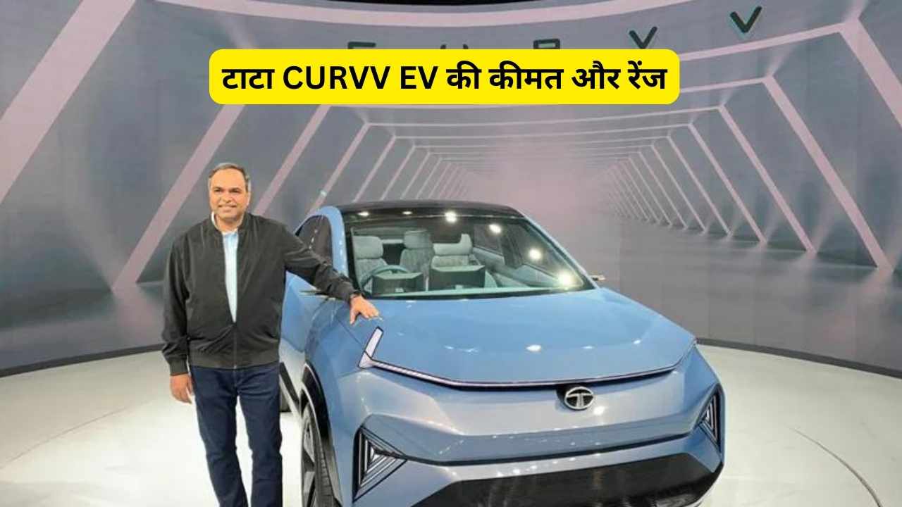 टाटा CURVV EV की कीमत और रेंज