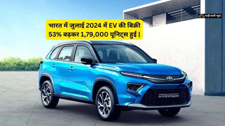 भारत में जुलाई 2024 में EV की बिक्री 53% बढ़कर 1,79,000 यूनिट्स हुई |