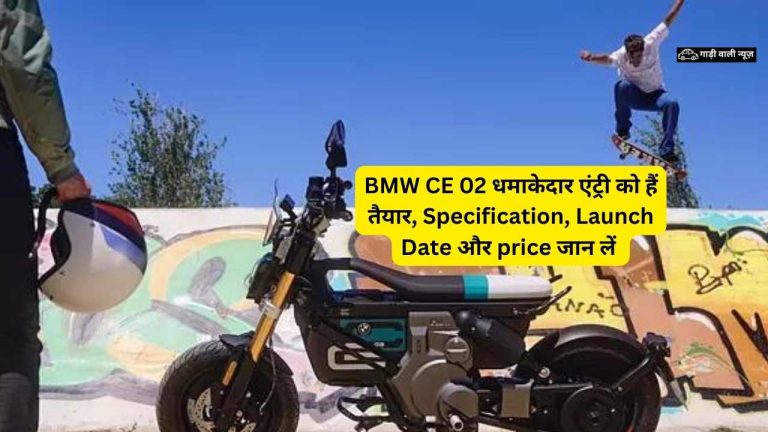 BMW CE 02 धमाकेदार एंट्री को हैं तैयार, Specification, Launch Date और price जान लें