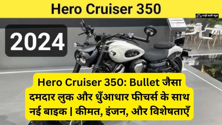 Hero Cruiser 350, Bullet के दमदार लुक में लॉन्च हुई है। जानें इसके 350cc इंजन, 42-45 किमी/घंटा माइलेज, और डिजिटल फीचर्स के बारे में। 2 लाख रुपये में पाएं बेहतरीन बाइक का अनुभव।