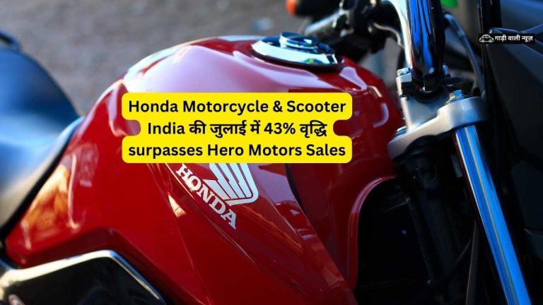 Honda Motorcycle & Scooter India की जुलाई में 43% वृद्धि surpasses Hero Motors Sales