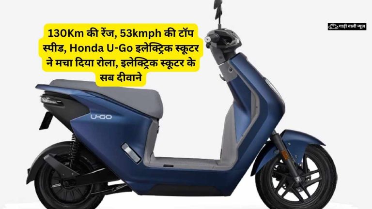 Honda U-Go A New Entrant in the Electric Two-Wheeler Segment