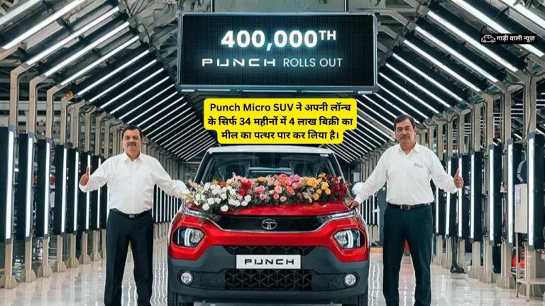 Punch Micro SUV ने अपनी लॉन्च के सिर्फ 34 महीनों में 4 लाख बिक्री का मील का पत्थर पार कर लिया है।