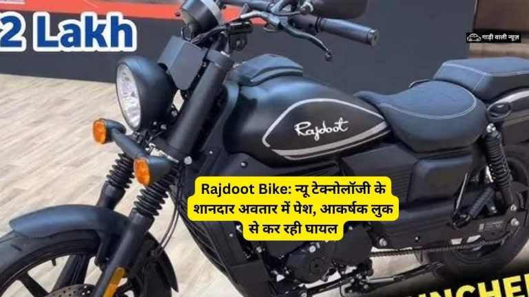 Rajdoot Bike: न्यू टेक्नोलॉजी के शानदार अवतार में पेश, आकर्षक लुक से कर रही घायल