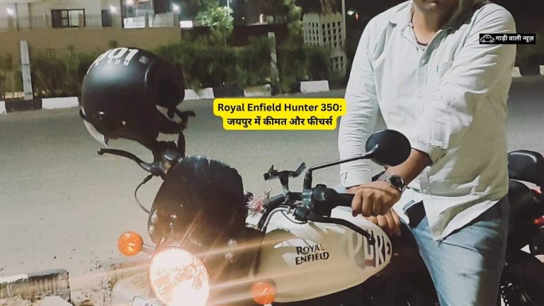 Royal Enfield Hunter 350 जयपुर में कीमत और फीचर्स