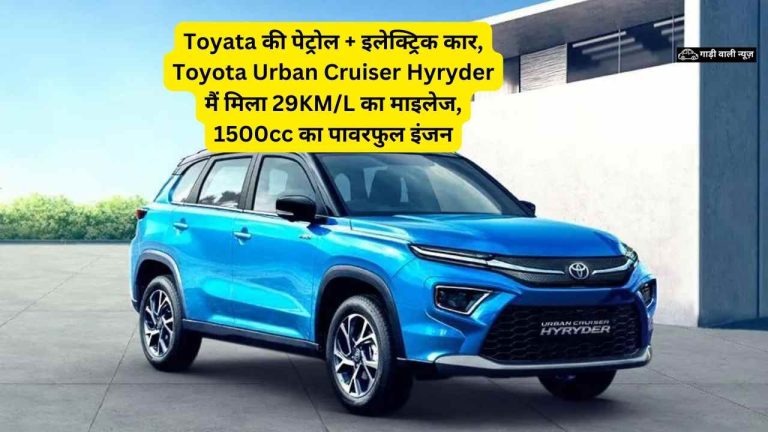 Toyata की पेट्रोल + इलेक्ट्रिक कार, Toyota Urban Cruiser Hyryder मैं मिला 29KM/L का माइलेज, 1500cc का पावरफुल इंजन