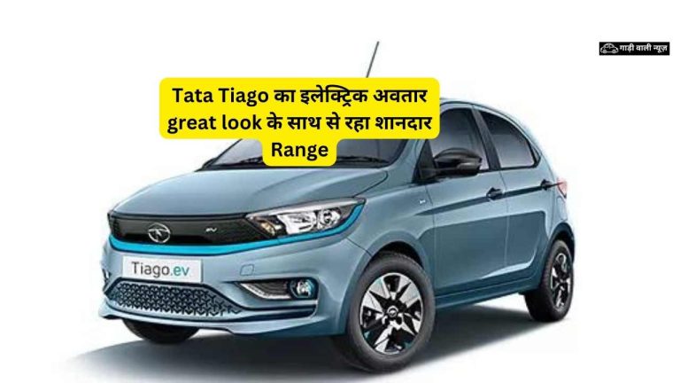 Tata Tiago का इलेक्ट्रिक अवतार great look के साथ से रहा शानदार Range