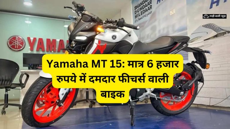 Yamaha MT 15: मात्र 6 हजार रुपये में दमदार फीचर्स वाली बाइक